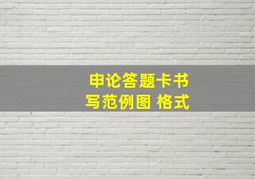 申论答题卡书写范例图 格式